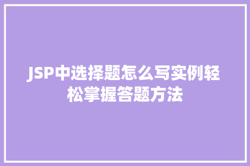 JSP中选择题怎么写实例轻松掌握答题方法