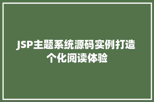 JSP主题系统源码实例打造个化阅读体验  第1张