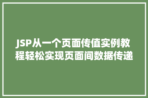 JSP从一个页面传值实例教程轻松实现页面间数据传递 第1张 JSP从一个页面传值实例教程轻松实现页面间数据传递 第1张