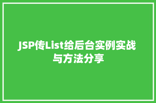 JSP传List给后台实例实战与方法分享