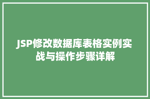 JSP修改数据库表格实例实战与操作步骤详解