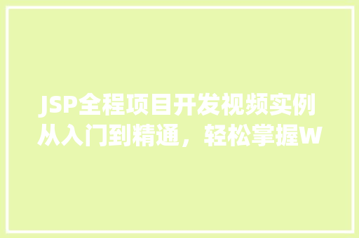 JSP全程项目开发视频实例从入门到精通,轻松掌握Web开发方法 第1张 JSP全程项目开发视频实例从入门到精通,轻松掌握Web开发方法 第1张