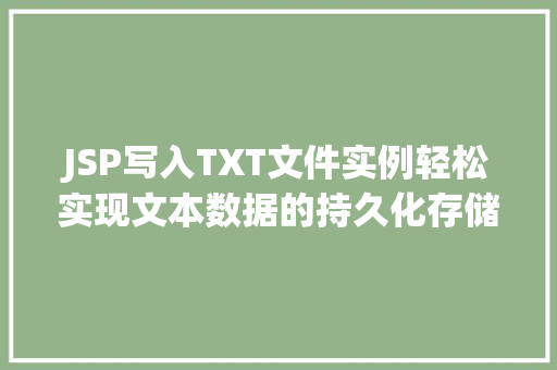 JSP写入TXT文件实例轻松实现文本数据的持久化存储