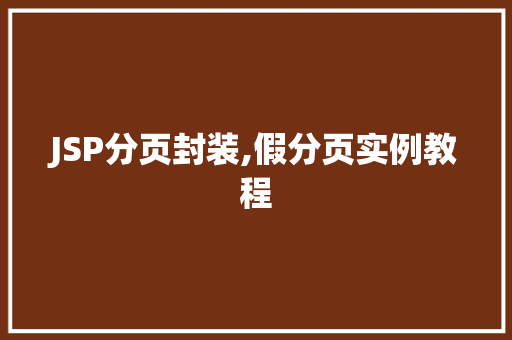 JSP分页封装,假分页实例教程