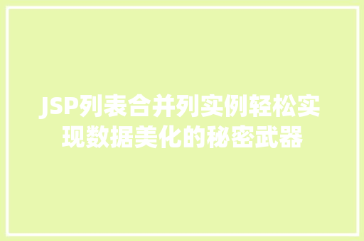 JSP列表合并列实例轻松实现数据美化的秘密武器 第1张 JSP列表合并列实例轻松实现数据美化的秘密武器 第1张