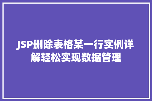 JSP删除表格某一行实例详解轻松实现数据管理 第1张 JSP删除表格某一行实例详解轻松实现数据管理 第1张