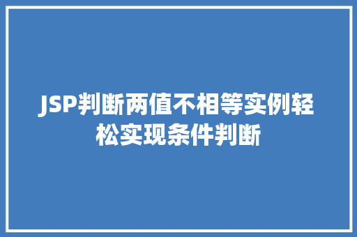 JSP判断两值不相等实例轻松实现条件判断