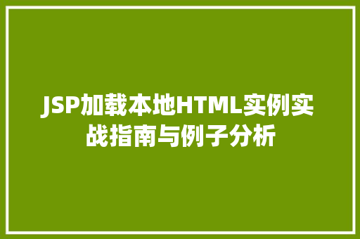 JSP加载本地HTML实例实战指南与例子分析