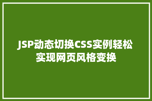 JSP动态切换CSS实例轻松实现网页风格变换
