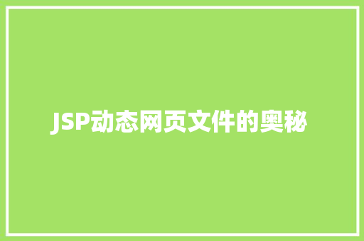 JSP动态网页文件的奥秘 第1张 JSP动态网页文件的奥秘 第1张