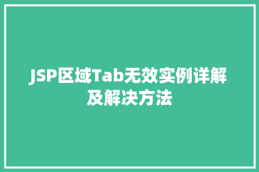 JSP区域Tab无效实例详解及解决方法 第1张 JSP区域Tab无效实例详解及解决方法 第1张