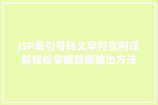 JSP单引号转义字符实例详解轻松掌握数据输出方法