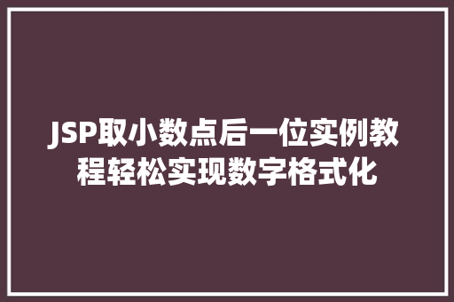 JSP取小数点后一位实例教程轻松实现数字格式化 第1张 JSP取小数点后一位实例教程轻松实现数字格式化 第1张