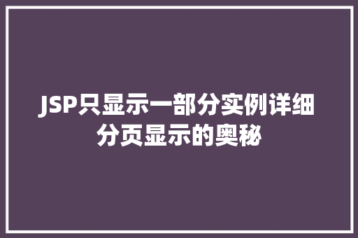 JSP只显示一部分实例详细分页显示的奥秘 第1张 JSP只显示一部分实例详细分页显示的奥秘 第1张