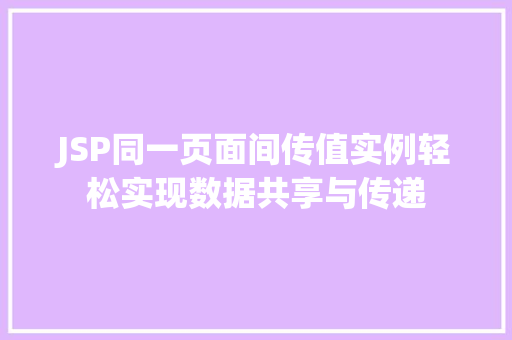 JSP同一页面间传值实例轻松实现数据共享与传递 第1张 JSP同一页面间传值实例轻松实现数据共享与传递 第1张