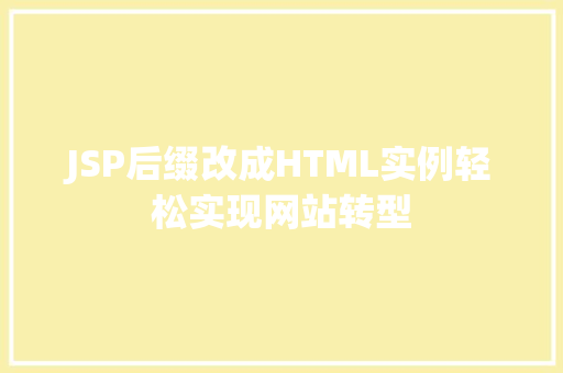 JSP后缀改成HTML实例轻松实现网站转型