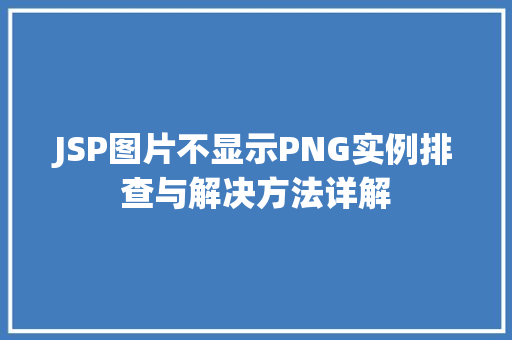 JSP图片不显示PNG实例排查与解决方法详解