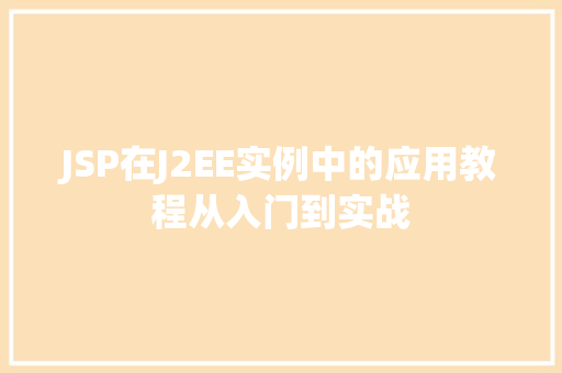 JSP在J2EE实例中的应用教程从入门到实战