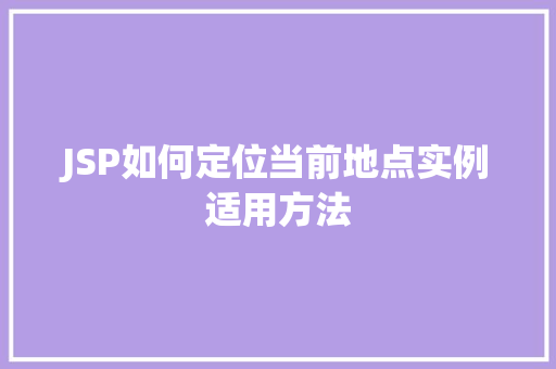 JSP如何定位当前地点实例适用方法 第1张 JSP如何定位当前地点实例适用方法 第1张