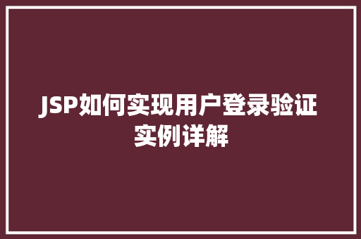 JSP如何实现用户登录验证实例详解