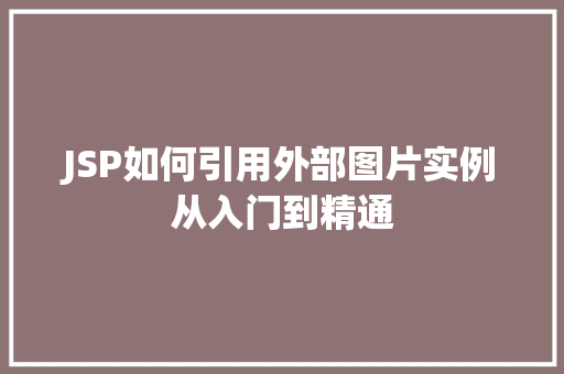 JSP如何引用外部图片实例从入门到精通