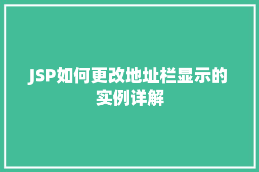 JSP如何更改地址栏显示的实例详解 第1张 JSP如何更改地址栏显示的实例详解 第1张