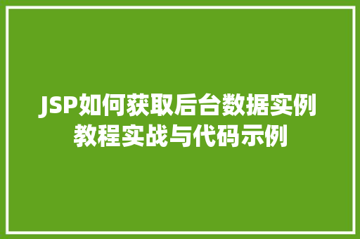JSP如何获取后台数据实例教程实战与代码示例