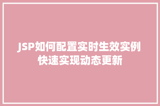 JSP如何配置实时生效实例快速实现动态更新