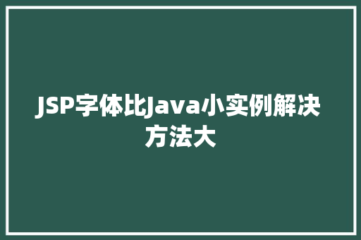 JSP字体比Java小实例解决方法大 第1张 JSP字体比Java小实例解决方法大 第1张