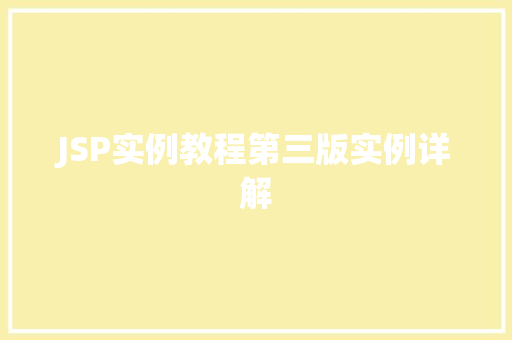 JSP实例教程第三版实例详解 第1张 JSP实例教程第三版实例详解 第1张