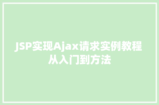 JSP实现Ajax请求实例教程从入门到方法