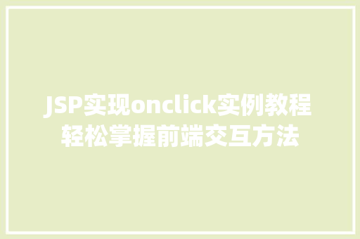 JSP实现onclick实例教程轻松掌握前端交互方法