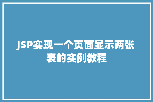 JSP实现一个页面显示两张表的实例教程