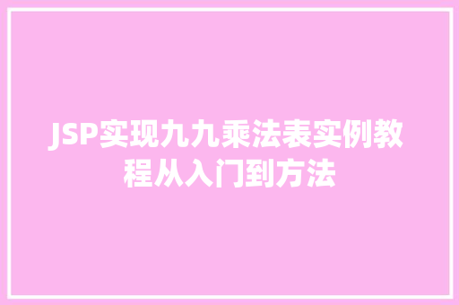 JSP实现九九乘法表实例教程从入门到方法