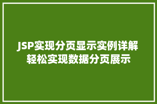 JSP实现分页显示实例详解轻松实现数据分页展示