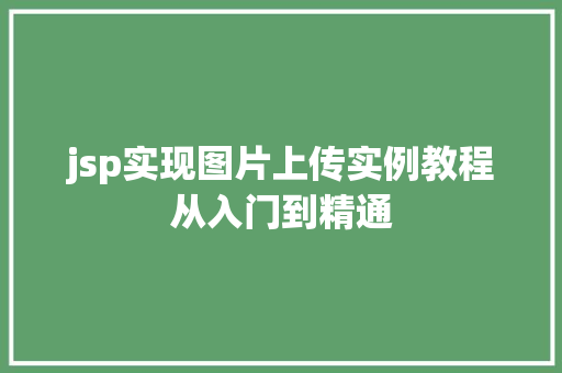 jsp实现图片上传实例教程从入门到精通 第1张 jsp实现图片上传实例教程从入门到精通 第1张