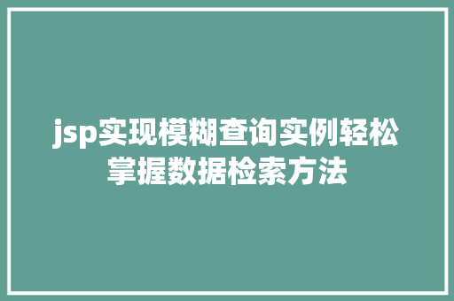 jsp实现模糊查询实例轻松掌握数据检索方法