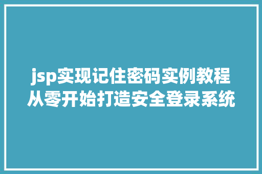 jsp实现记住密码实例教程从零开始打造安全登录系统