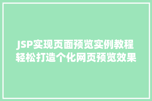 JSP实现页面预览实例教程轻松打造个化网页预览效果 第1张 JSP实现页面预览实例教程轻松打造个化网页预览效果 第1张