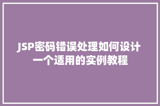 JSP密码错误处理如何设计一个适用的实例教程  第1张