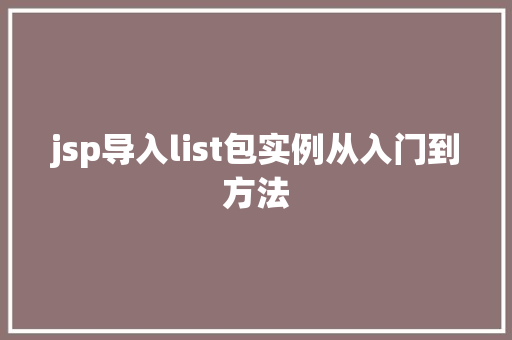 jsp导入list包实例从入门到方法
