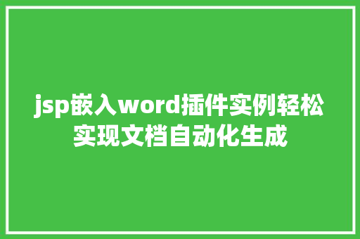 jsp嵌入word插件实例轻松实现文档自动化生成 第1张 jsp嵌入word插件实例轻松实现文档自动化生成 第1张