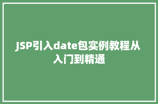 JSP引入date包实例教程从入门到精通