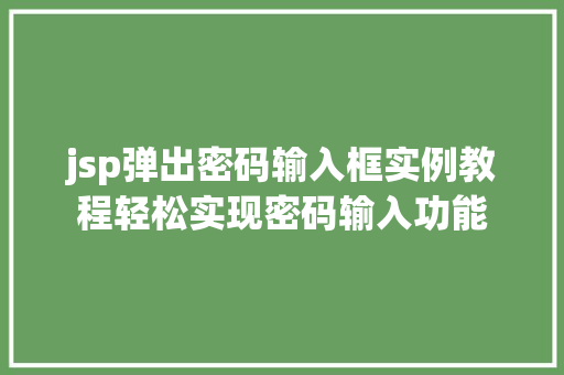 jsp弹出密码输入框实例教程轻松实现密码输入功能
