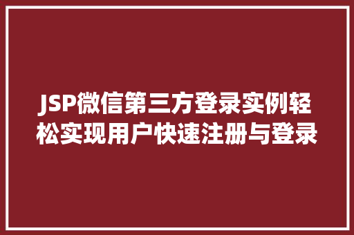JSP微信第三方登录实例轻松实现用户快速注册与登录
