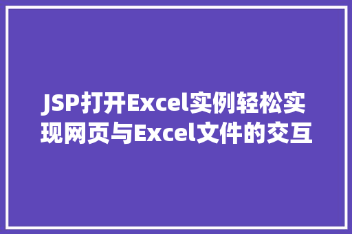 JSP打开Excel实例轻松实现网页与Excel文件的交互