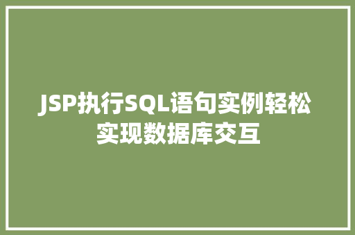 JSP执行SQL语句实例轻松实现数据库交互 第1张 JSP执行SQL语句实例轻松实现数据库交互 第1张
