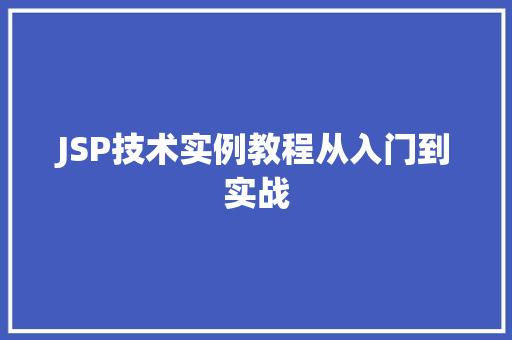 JSP技术实例教程从入门到实战