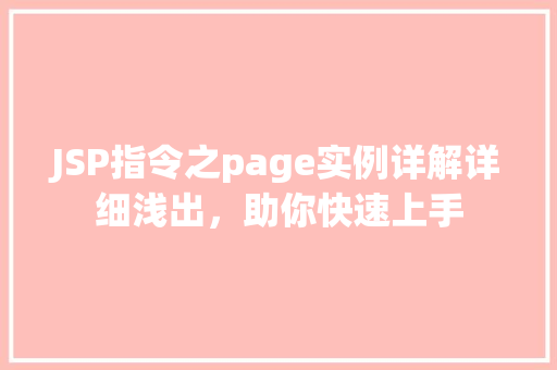 JSP指令之page实例详解详细浅出，助你快速上手