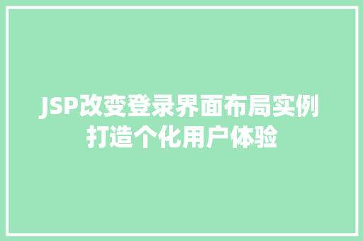 JSP改变登录界面布局实例打造个化用户体验